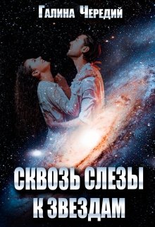 Сквозь слезы к звездам, Чередий Галина