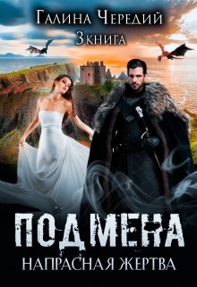 Напрасная жертва (бонус Подмена), Чередий Галина