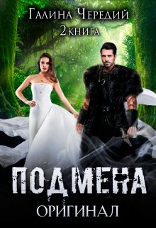 Подмена-2. Оригинал, Чередий Галина