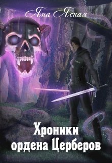 Хроники Ордена Церберов, Яна Ясная