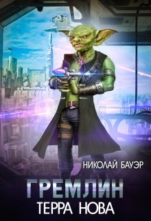Гремлин, Николай Бауэр (Лиходей)