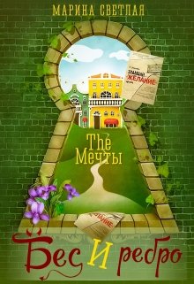 The Мечты. Бес и ребро, Марина Светлая (JK et Светлая)