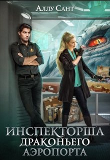 Инспекторша драконьего аэропорта, Аллу Сант