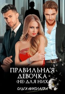 Правильная девочка. (не) для них, Ольга Николаева