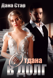 Отдана в долг, Дана Стар