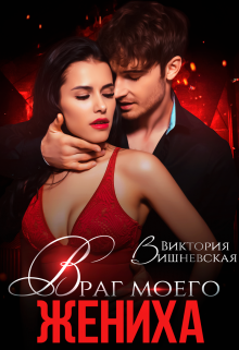 Враг моего жениха, Виктория Вишневская