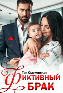 Фиктивный брак, Тая Смоленская
