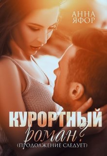 Курортный роман? Продолжение следует, Анна Яфор