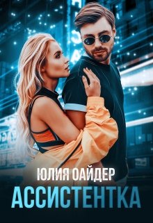 Ассистентка, Юлия Оайдер
