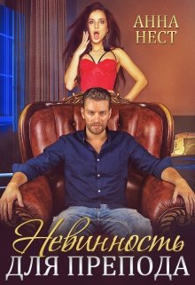 Невинность для препода, Анна Нест