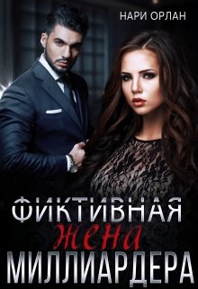 Фиктивная жена миллиардера, Нари Орлан
