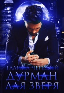 Дурман для зверя, Чередий Галина