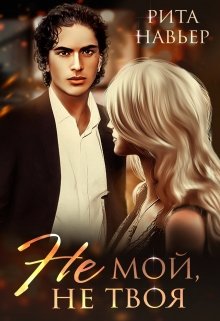 Не мой, не твоя, Рита Навьер