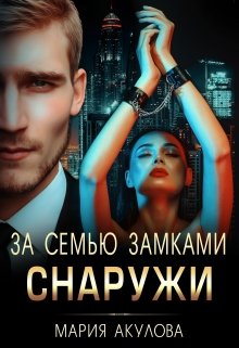 За семью замками. Снаружи, Мария Акулова