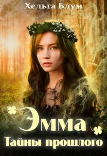 Эмма. Тайны прошлого, Хельга Блум