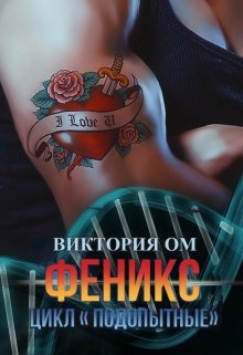 Феникс, Виктория Ом