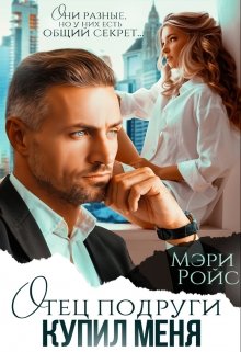 Отец подруги купил меня, Мэри Ройс