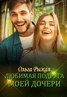 Любимая подруга моей дочери, Ольга Рыжая