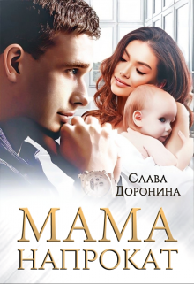 Мама напрокат, Слава Доронина