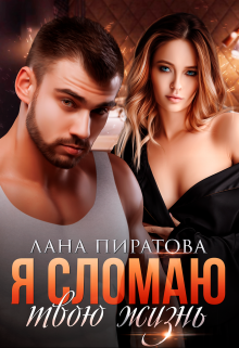 Я сломаю твою жизнь, Лана Пиратова