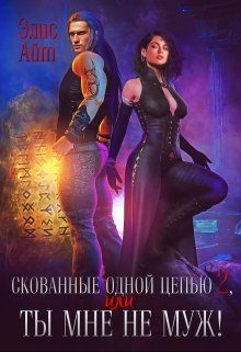 Скованные одной цепью 2, или Ты мне не муж!, Элис Айт