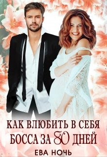 Как влюбить в себя босса за 80 дней, Ева Ночь