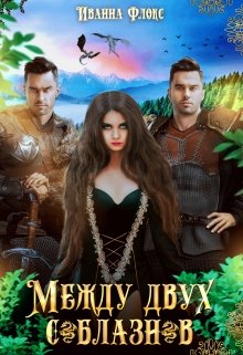 Между двух соблазнов, Иванна Флокс