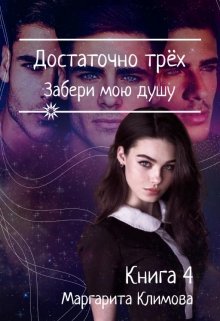 Достаточно Трёх. Забери мою душу. Книга 4, Маргарита Климова