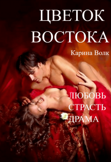 Цветок Востока, Карина Волк