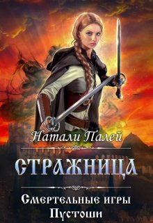 Смертельные игры Пустоши. Стражница, Натали Палей
