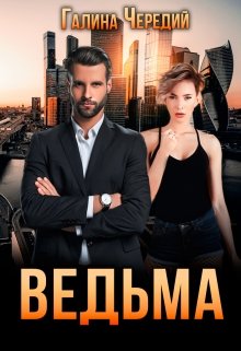 Ведьма, Чередий Галина