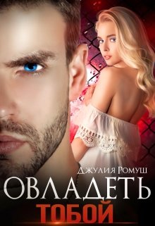 Овладеть тобой, Джулия Ромуш