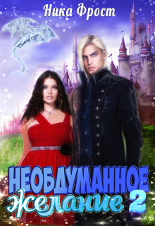 Необдуманное желание 2, Ника Фрост
