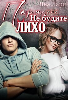 Пари, или Не будите Лихо, Яна Лари
