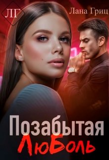 Позабытая Люболь, Лана Гриц