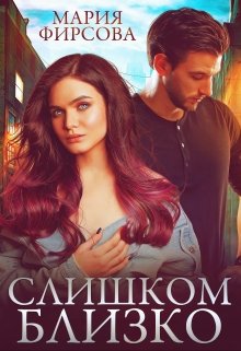 Слишком близко, Мария Фирсова