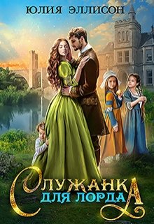 Служанка для лорда, Юлия Эллисон