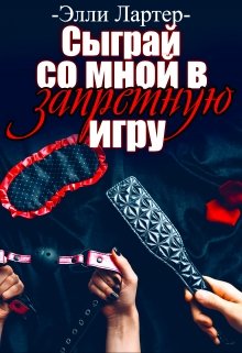 Сыграй со мной в запретную игру, Элли Лартер