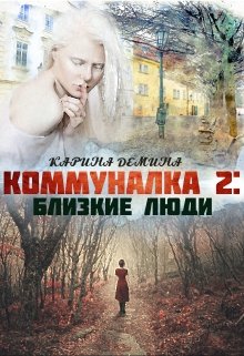 Коммуналка 2: Близкие люди, Карина Демина