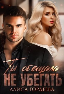 Ты обещала не убегать, Алиса Гордеева