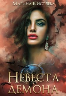 Невеста Демона, Марина Кистяева