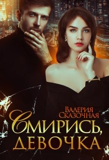 Смирись, девочка, Валерия Сказочная