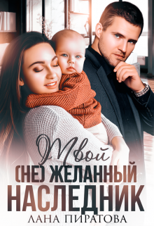 Твой (не) желанный наследник, Лана Пиратова