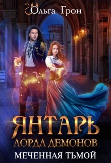 Янтарь лорда демонов. Меченная тьмой, Ольга Грон