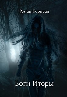 Боги Иторы, Роман Корнеев