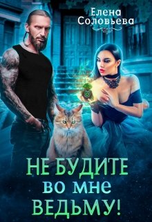 Не будите во мне ведьму!, Соловьева Елена
