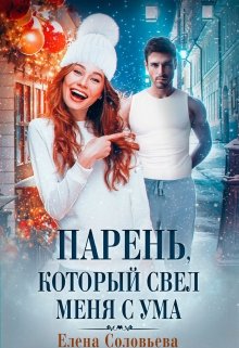 Парень, который свел меня с ума, Соловьева Елена
