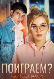 Поиграем?, Марисса Вольф