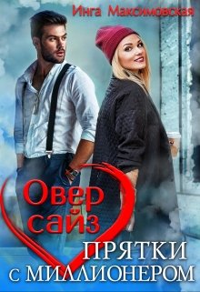 Оверсайз. Прятки с миллионером, Инга Максимовская