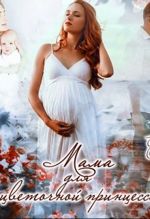 Мама для цветочной принцессы, Соловьева Елена